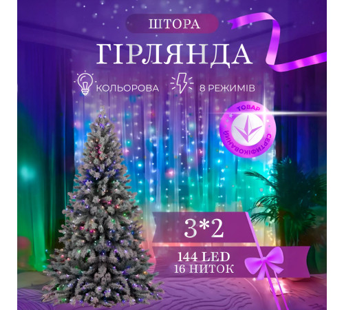 Гірлянда-штора світлодіодна 144 LED, 3*2 м, мультиколор