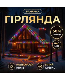 Гірлянда вулична Бахрома 840 LED, 50 м, від мережі, білий кабель, мультиколор