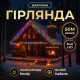 Гірлянда вулична Бахрома 840 LED, 50 м, від мережі, білий кабель, мультиколор