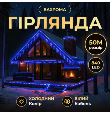 Гірлянда вулична Бахрома 840 LED, 50 м, від мережі, білий кабель, синій