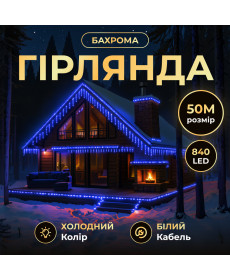 Гірлянда вулична Бахрома 840 LED, 50 м, від мережі, білий кабель, синій