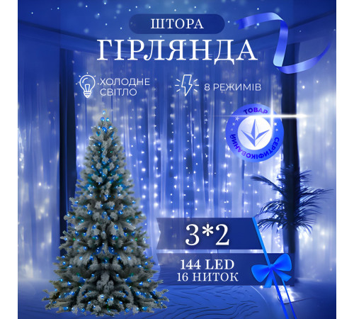 Гірлянда-штора світлодіодна 144 LED, 3*2 м, синій