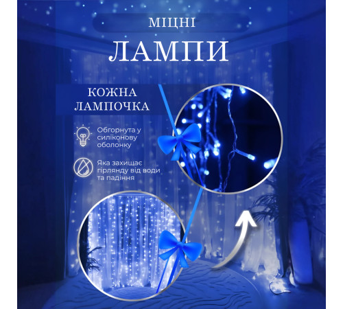 Гірлянда-штора світлодіодна 144 LED, 3*2 м, синій