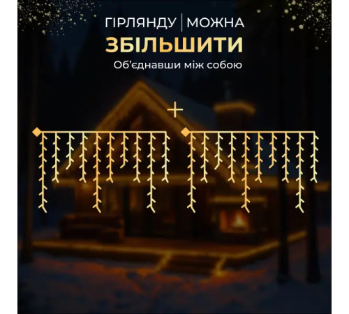 Гірлянда вулична Бахрома 840 LED, 50 м, від мережі, білий кабель, жовтий