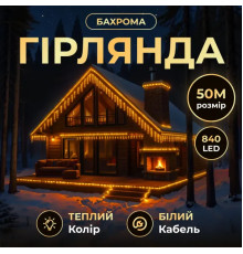 Гірлянда вулична Бахрома 840 LED, 50 м, від мережі, білий кабель, жовтий