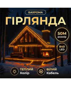 Гірлянда вулична Бахрома 840 LED, 50 м, від мережі, білий кабель, жовтий