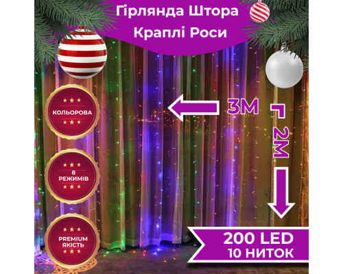 Гірлянда-штора Роса 200 LED, 3*2 м, мультиколор