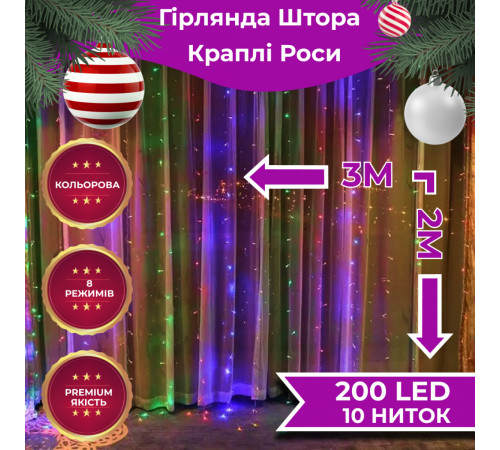 Гірлянда-штора Роса 200 LED, 3*2 м, мультиколор