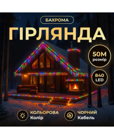 Гірлянда вулична Бахрома 840 LED, 50 м, від мережі, чорний кабель, мультиколор