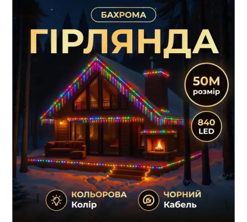 Гірлянда вулична Бахрома 840 LED, 50 м, від мережі, чорний кабель, мультиколор