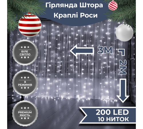 Гірлянда-штора Роса 200 LED, 3*2 м, білий