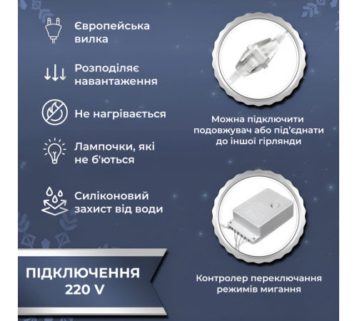 Гірлянда-штора Роса 200 LED, 3*2 м, білий