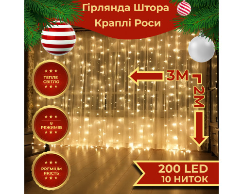 Гірлянда-штора Роса 200 LED, 3*2 м, жовтий