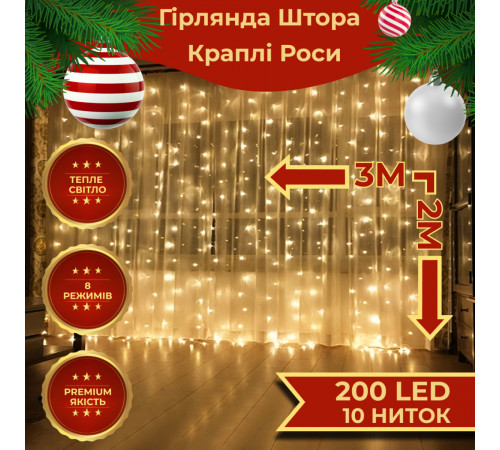 Гірлянда-штора Роса 200 LED, 3*2 м, жовтий