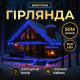 Гірлянда вулична Бахрома 840 LED, 50 м, від мережі, чорний кабель, синій