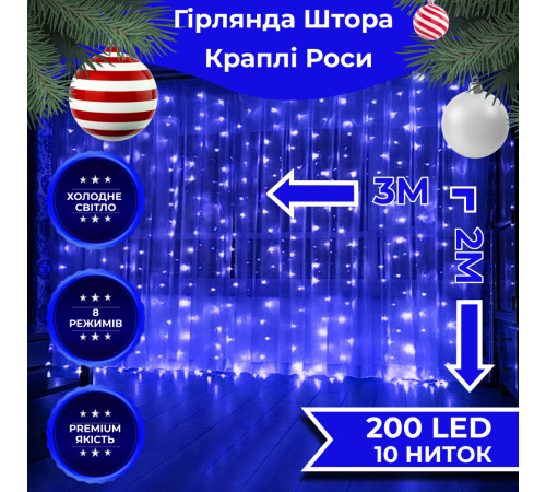 Гірлянда-штора Роса 200 LED, 3*2 м, синій