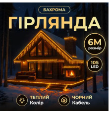 Гірлянда вулична Бахрома 105 LED, 6 м, від мережі, чорний кабель, жовтий