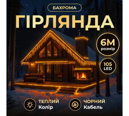Гірлянда вулична Бахрома 105 LED, 6 м, від мережі, чорний кабель, жовтий