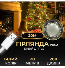 Гірлянда Роса нитка 200 LED, 20 м, USB, білий