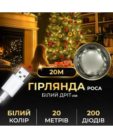 Гірлянда Роса нитка 200 LED, 20 м, USB, білий