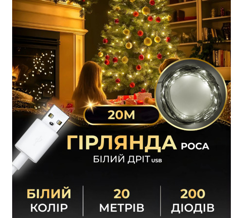 Гірлянда Роса нитка 200 LED, 20 м, USB, білий