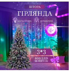 Гірлянда-штора світлодіодна 600 LED, 3*3 м, мультиколор