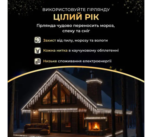 Гірлянда вулична Бахрома 105 LED, 6 м, від мережі, чорний кабель, білий
