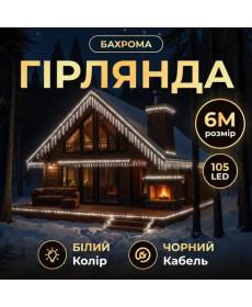 Гірлянда вулична Бахрома 105 LED, 6 м, від мережі, чорний кабель, білий
