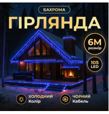 Гірлянда вулична Бахрома 105 LED, 6 м, від мережі, чорний кабель, синій