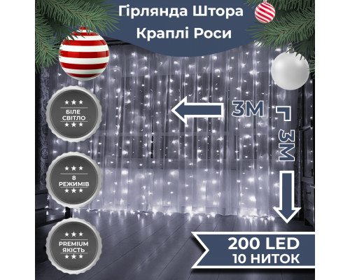 Гірлянда-штора Роса 200 LED, 3*3 м, білий