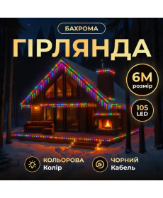 Гірлянда вулична Бахрома 105 LED, 6 м, від мережі, чорний кабель, мультиколор