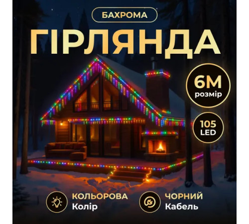 Гірлянда вулична Бахрома 105 LED, 6 м, від мережі, чорний кабель, мультиколор