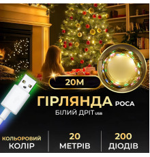 Гірлянда Роса нитка 200 LED, 20 м, USB, мультиколор