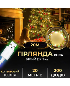 Гірлянда Роса нитка 200 LED, 20 м, USB, мультиколор