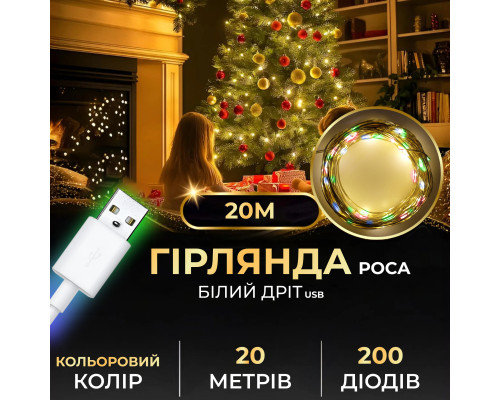 Гірлянда Роса нитка 200 LED, 20 м, USB, мультиколор