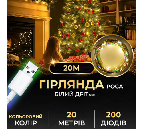 Гірлянда Роса нитка 200 LED, 20 м, USB, мультиколор