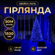 Гірлянда-нитка Роса Хвойна лапа 1500 LED 50 м, від мережі, зелений кабель, синій