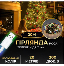 Гірлянда Роса нитка 200 LED, 20 м, від USB, зелена оболонка, мультиколор