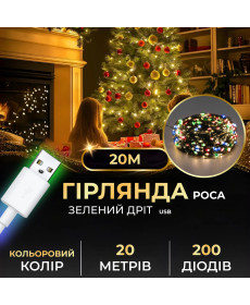 Гірлянда Роса нитка 200 LED, 20 м, від USB, зелена оболонка, мультиколор