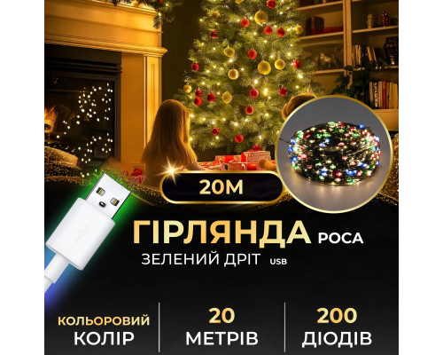 Гірлянда Роса нитка 200 LED, 20 м, від USB, зелена оболонка, мультиколор