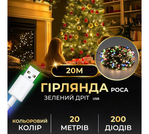 Гірлянда Роса нитка 200 LED, 20 м, від USB, зелена оболонка, мультиколор