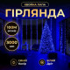 Гірлянда-нитка Роса Хвойна лапа 3000 LED, 100 м, від мережі, білий кабель, синій