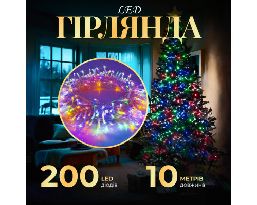 Гірлянда Нитка 200 LED, 10 м, прозорий кабель, мультиколор