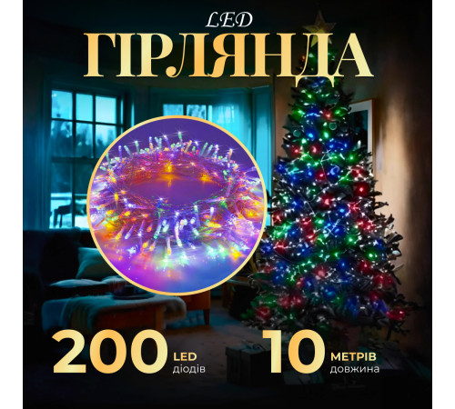 Гірлянда Нитка 200 LED, 10 м, прозорий кабель, мультиколор