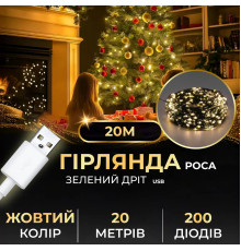 Гірлянда Роса нитка 200 LED, 20 м, від USB, зелена оболонка, жовтий