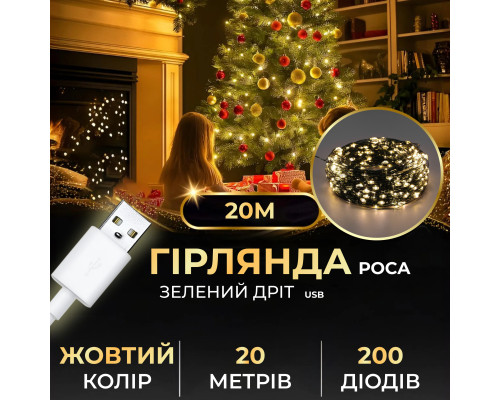 Гірлянда Роса нитка 200 LED, 20 м, від USB, зелена оболонка, жовтий