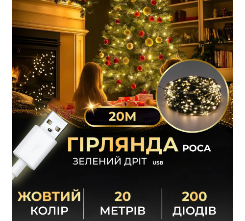 Гірлянда Роса нитка 200 LED, 20 м, від USB, зелена оболонка, жовтий