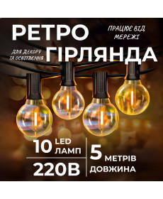 Ретро-гірлянда вулична 10 LED, 5 м, жовтий