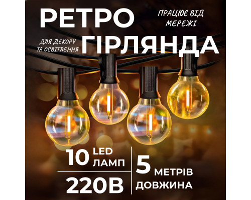 Ретро-гірлянда вулична 10 LED, 5 м, жовтий