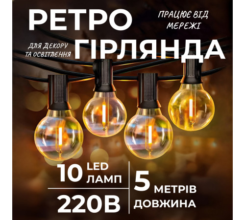 Ретро-гірлянда вулична 10 LED, 5 м, жовтий